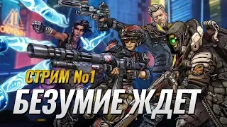 Borderlands 3 и начало безумия в совместном прохождении (Стрим #1, 1440p)