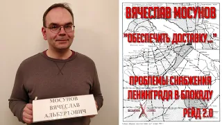 Вячеслав МОСУНОВ. "Обеспечить доставку...". Проблемы снабжения Ленинграда в Блокаду