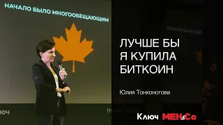 «Лучше бы я купила биткоин», Юлия Тонконогова