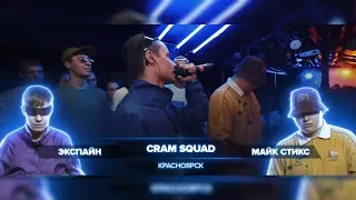 ВСЕ РАУНДЫ CRAM SQUAD (МАЙК СТИКС / ЭКСПАЙН) ПРОТИВ СЫЧУАНЬСКИЙ СОУС (СТАРЫЙ / S'ABOTASH)