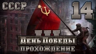 Прохождение День Победы 3 за СССР. Часть 14 [Освобождение Европы и конец фашизма]