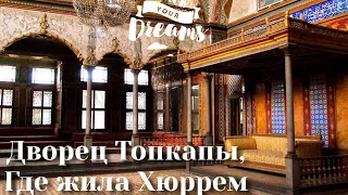 ГДЕ ЖИЛА ХЮРРЕМ СУЛТАН. ГАРЕМ И ДВОРЕЦ ТОПКАПЫ В СТАМБУЛЕ. ТУРЦИЯ