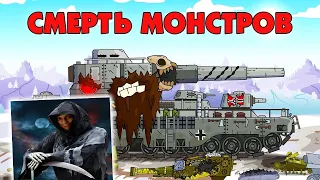 Смерть монстров - Мультики про танки реакция на Gerand (геранд wot world of tanks танк анимация)