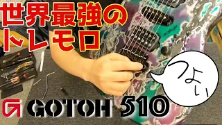 世界最高のトレモロユニット!!Gotoh 510セットアップ解説　〜入門編〜@Guitar Planet