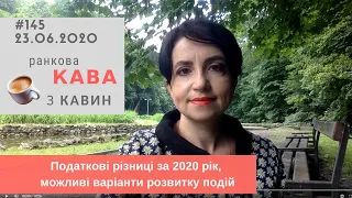 Податкові різниці за 2020 рік, можливі варіанти розвитку подій у випуску №145 Ранкової Кави з Кавин