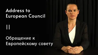 Address to European Council | Обращение к Европейскому совету