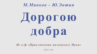 Дорогою добра. М.Минков - Ю.Этин. Для альт саксофона