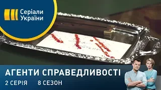 Спадкоємці | Агенти справедливості | Сезон 8