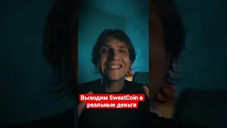 Выводим свои SweatCoin в USDT