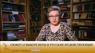 Людмила Жукова. Сюжет о выборе веры и русские иудействующие