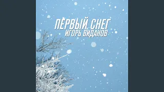 Первый снег