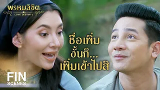 FIN | ทำไมถึงเปลี่ยนจากแม่หญิงเป็นแม่นาย | พรหมลิขิต EP.5 | Ch3Thailand