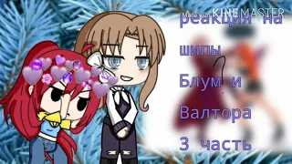 🍋||реакция на шипы Блум и Валтора 3 часть|{3/?}|Gacha life||🍋