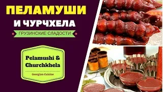 Churchkhela and Pelamushi - Georgian Cuisine