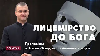 Лицемірство по відношенню до Бога. Проповідь: о. Євген Фізер, парафіяльний вікарій