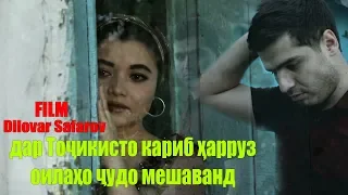 3-дакикаро дарег надоред, тамошо кунед. Диловар Dilovar Safarov Dfilm.tj