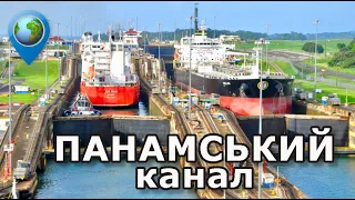 🇵🇦 Все про Панамський канал: віртуальна екскурсія, історія, будівництво, його значення та робота