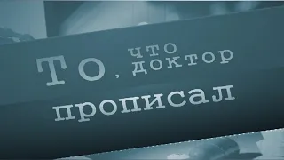 «То, что доктор прописал»: профилактика наркотической и алкогольной зависимости