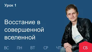 1 урок | 24.09 — Восстание в совершенной вселенной | Субботняя Школа День за днем