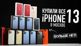 Купили все iPhone 13 Pro Max Sierra Blue 1TB в Москве. Больше нет...