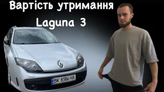 Скільки я витратив за рік на Renault Laguna 3 Чи варто купувати?