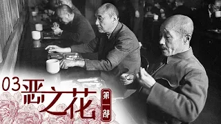 《恶之花Ⅰ》 第三集 东条英机：甲级战犯、二战和侵华的首要罪犯 | CCTV纪录