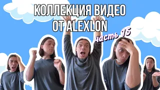 СБОРНИК МОИХ СМЕШНЫХ ВИДЕО - ALEXLON|САМЫЙ СКУЧНЫЙ ЧЕЛОВЕК (часть 15)