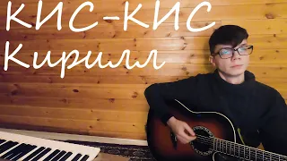 Кис-Кис - Кирилл кавер