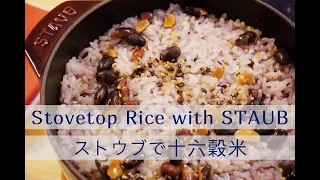 Stovetop Rice with Staub | ストウブで十六穀米