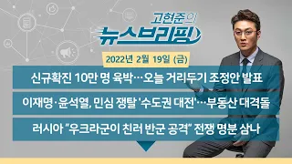 [고뉴브] 220218(금) 신규확진 10만명 대 / ‘채용 비리’ 권성동 무죄… ‘취업 청탁’ 김성태 유죄 / 우크라 사태에 가격뛰는 金? / 이vs윤 수도권 '부동산민심' 공략