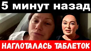 5 минут назад / наглоталась таблеток / трагедия Розы Сябитовой