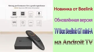 Новинка TV Box Beelink GT mini-A Обновлённая модель на Android TV Обзор