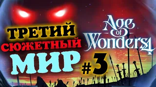 Без нитей - третий сюжетный мир Age of Wonders 4 - прохождение - #3