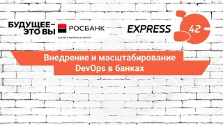 Внедрение и масштабирование DevOps в банках