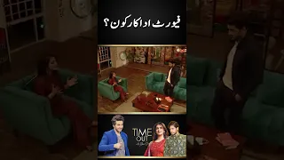 Hiba Bukhari's favorite actor - Time Out with Ahsan Khan | #hibabukhari #shorts