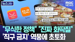 "무식한 정책" "진짜 화딱지" '직구 금지' 거세지는 '역풍' [뉴스.zip/MBC뉴스]