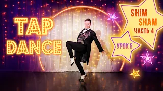 УРОК #5 "TAP DANCE" | Мастер- класс по степу и чечётке | Шим Шам | Туториал