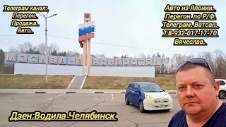 2-День.23.04.2024.Тойота Пассо.Перегон Владивосток Челябинск.