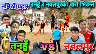 नवलपुरले मान्छे हान्दा तनहुँ जङ्गीदै सट हाने | tanahu vs nawalpur | volleyball match gorkha barpak