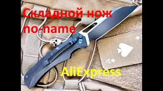 Складной нож с AliExpress #AliExpress