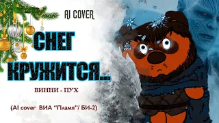 🎄ВИННИ-ПУХ - "Снег Кружится..." (ВИА "ПЛАМЯ / БИ-2") AI Cover.🎙🎄