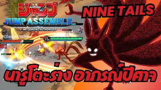 Jump assemble : ทดลองสกิล Naruto - Nine Tails jinchuriki นารูโตะแปลงเป็นร่างไม่สมบูรณ์ 4 หางได้!!