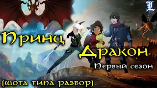 Принц Дракон - Разбор первого сезона / Dragonprince