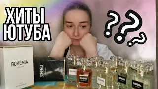 БЮДЖЕТНЫЙ ПАРФЮМ КОТОРЫЙ ВСЕ ХВАЛЯТ PARFUMS CONSTANTINE BOHEMIA Парфюм Константин ОТЗЫВЫ