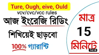 মাএ ১৫ মিনিটে ইংরেজি রিডিং শিখুন | English reading Course Day-01 | Complete English reading Class