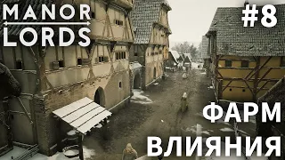 ПРОХОЖДЕНИЕ MANOR LORDS: Фарм влияния #8