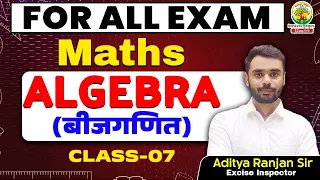 Class-7 || Algebra (बीजगणित) || SSC CGL CHSL & ALL Other Exams || By Aditya sir  || एकलव्य बैच ||