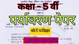 कक्षा 5 वीं का पर्यावरण का पेपर, class 5th environment paper,  kaksha 5 ka Paryavaran ka paper,