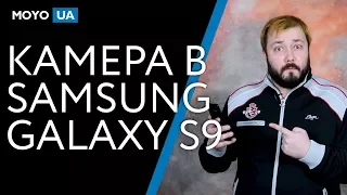 Samsung Galaxy S9 — Первый взгляд на камеру