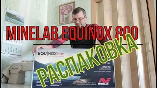 Minelab Equinox 800. Распаковка